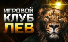 Обзор игорного заведения LEV